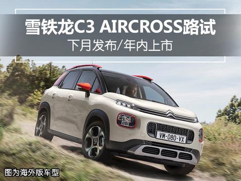 雪铁龙C3 AIRCROSS路试 下月发布/年内上市
