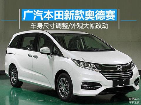 广汽本田新款奥德赛 车身尺寸调整/外观大幅改动