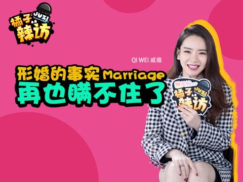 辣访戚薇:形婚的事实要瞒不住了?