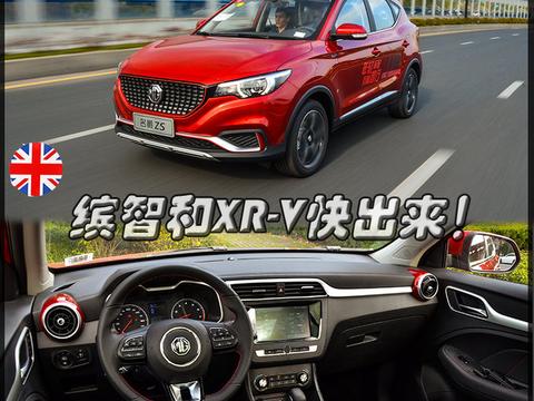 缤智和XR-V快出来吧！ 体验上汽2018款名爵ZS