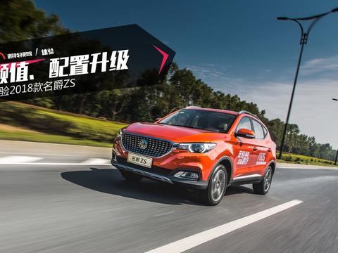 颜值、配置升级 体验2018款名爵ZS