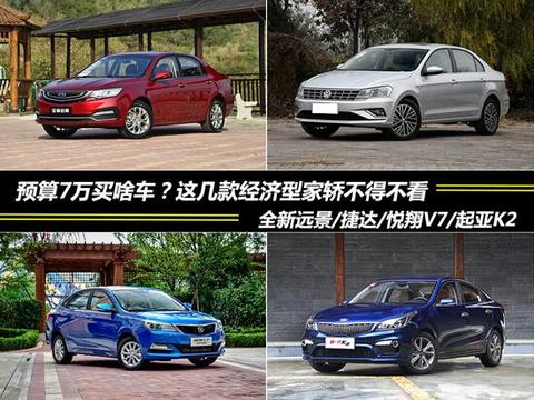 预算7万买啥车?这几款经济型家轿不得不看!