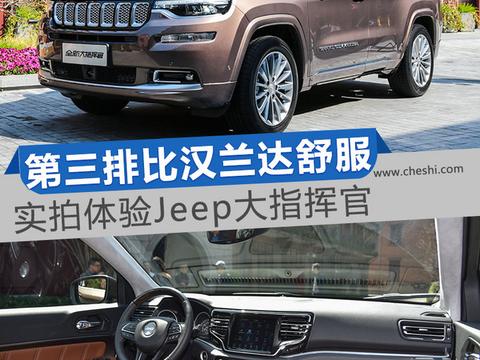 第三排比汉兰达还舒服 实拍体验Jeep大指挥官