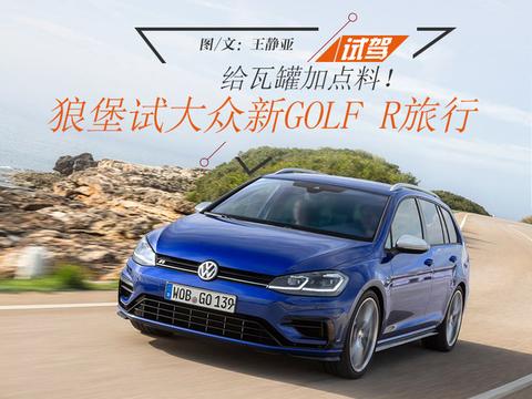 给瓦罐加点料！ 狼堡试大众新Golf R旅行