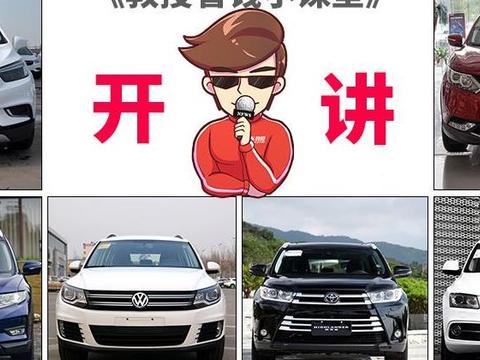 开10年不会坏？我还是觉得开5年还能卖高价的SUV更好！