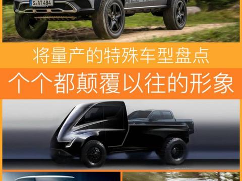 颠覆以往形象的车型盘点 居然都将会量产
