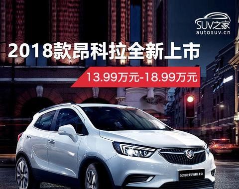 售价13.99—18.99万元！2018款昂科拉新车图解