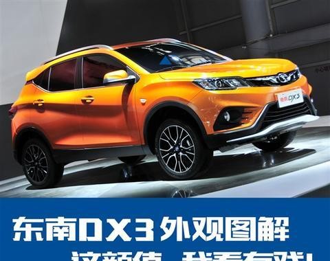 颜值这么高我看你有戏 东南DX3外观图解