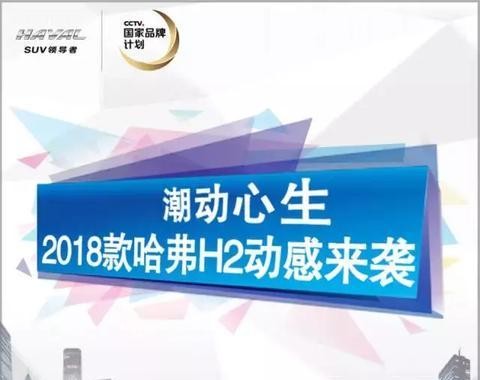 新车速递丨潮动心生，一张图懂得2018款哈弗H2