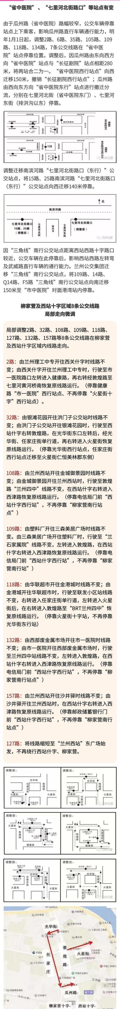 兰州部分公交站点及公交运行线路有变,1月1日起执行
