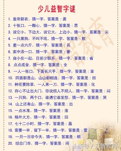 少儿益智字谜100条,让孩子涨涨智商!