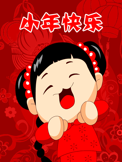 祝你小年快乐!合家团圆!