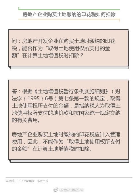 房地产企业购买土地缴纳的印花税如何扣除