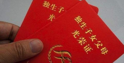 2018年发放独生子女费了,凭证件国家就会给你