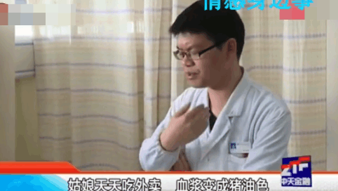 姑娘天天吃外卖, 血浆变成猪油色, 可怕