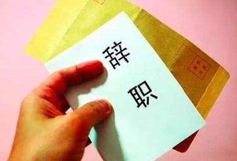 2018年新劳动法：年底辞职要注意这4点，不看亏大了！