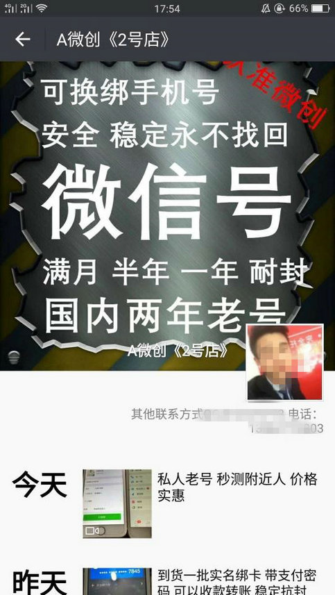 朋友圈里卖微信号老号24小时内封号包赔!
