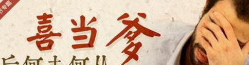 恍然大悟！终于知道“喜当爹”是什么意思了