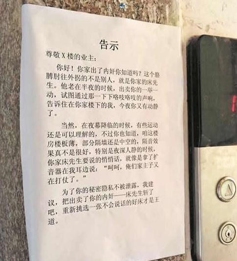 搞笑趣闻:夫妻和谐,但隔音效果太差,邻居们受够怒贴告示警告