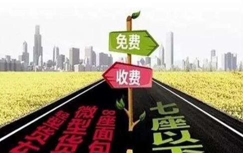 交警提示：2018年高速免费时间表出炉，这些车春节期间也要收费！