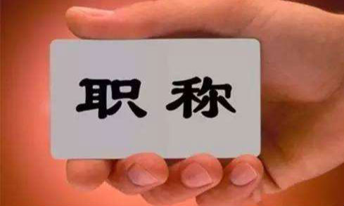 事业单位的职称评定到底对工资影响多大?