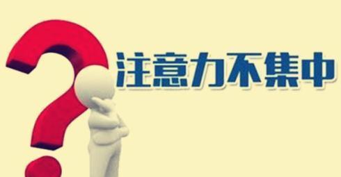 孩子的注意力不集中,家长应该这样做!值得借鉴!