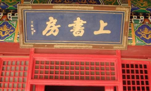 经常听说的 “上书房行走”，原来是个这样的职位，曾经挨过板子