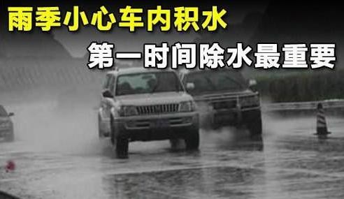 车内积水了咋办？手把手教你安全应对
