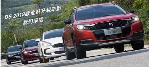 DS全系改款 10月22日上市！