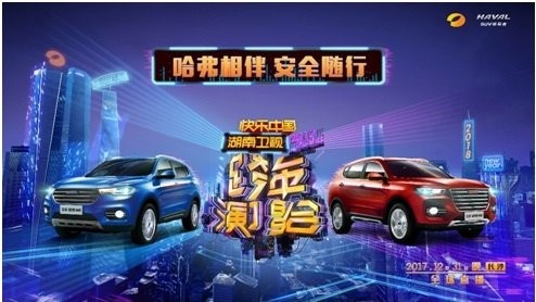 最佳CP站哪对？为哈弗SUV与湖南卫视这对CP疯狂打Call
