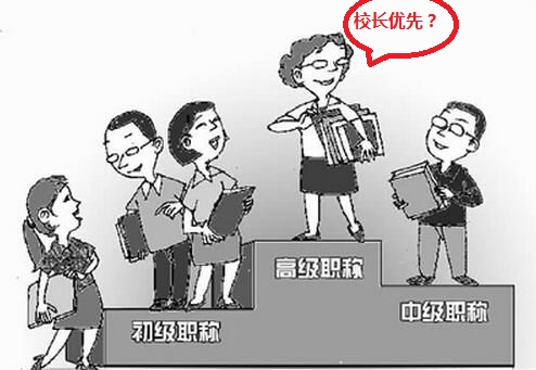 中小学校长不带课还评上高级职称,凭什么?