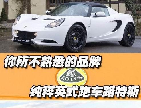 跑车迷们！你们有多少人了解过英国的跑车品牌“路特斯”？