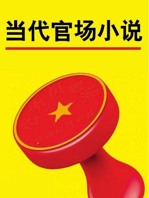 《重生之官道》精选职场真谛，句句精辟，句句千金，永久收藏