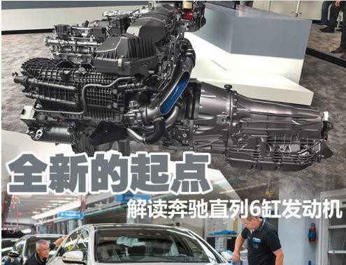 全新的起点 解读奔驰直列6缸发动机