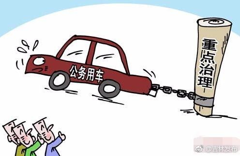吉林省党政机关公务用车实施标识化管理