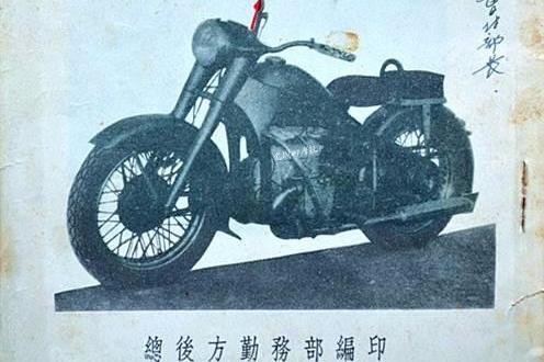 浅谈新中国第一部摩托车的鼻祖车型