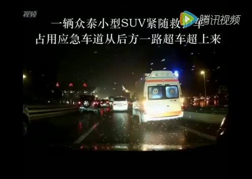 实拍无良SUV占用应急车道一路加塞救护车后，扬长而去！