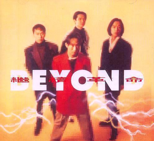 《Beyond》往年专辑封面大收集 致敬经典·永辉煌