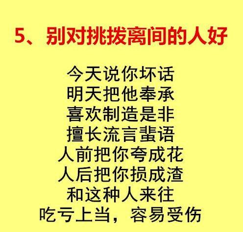 背后说三道四的小人,挑拨离间的小人,拒绝来往