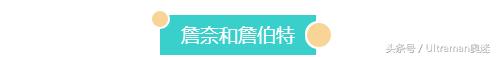 赛罗奥特曼同伴,詹奈和詹伯特,这两个很早以前的祖先就是伙伴了 赛罗奥特曼同伴,詹奈和詹伯特,这两个很早以前的祖先就是伙伴了