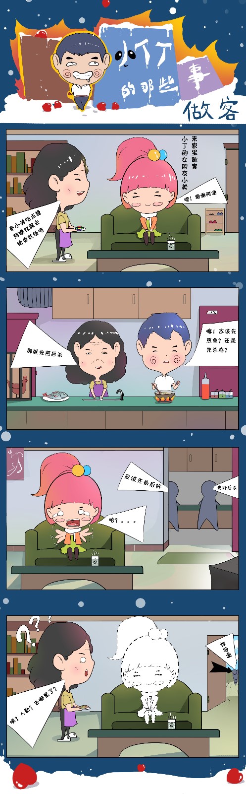 小丁丁的那些事之做客