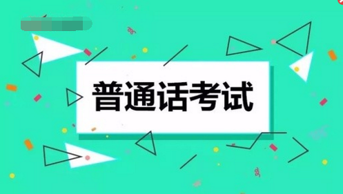 2018威海普通话考试时间明日起报名!