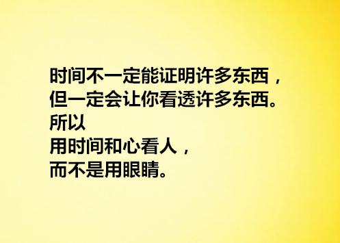 切记:用时间和心看人:而不是用眼睛