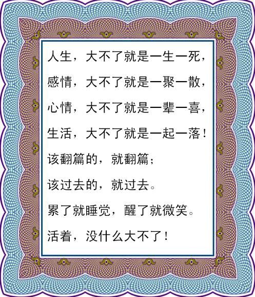 人生百味,各自体会!总结的真好