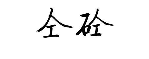 为什么工程界都称呼"混凝土"为"砼", 怎么得来的?