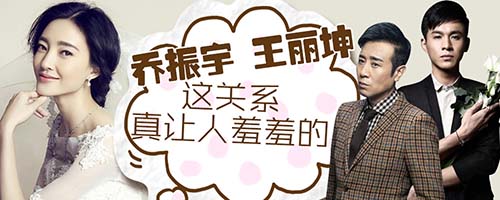 王丽坤乔振宇为什么分手原因揭秘