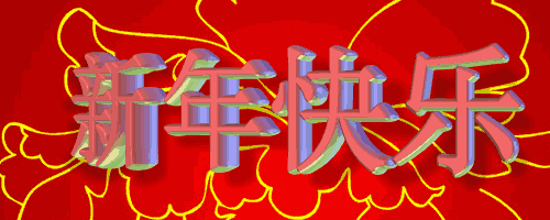 2018春节快乐图片大全 送给大家狗年春节朋友圈说说祝福