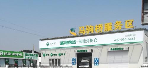 “派来吧·货车司机之家”在全国率先建成并营业