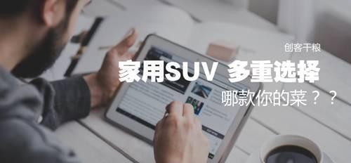 这些是最适合中国家用的SUV，哪款是你理想型呢？