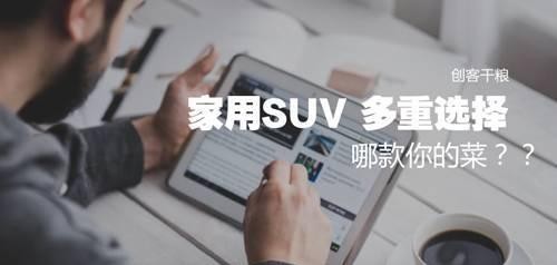 这些是最适合中国家用的SUV，哪款是你理想型呢？